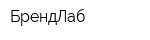 БрендЛаб