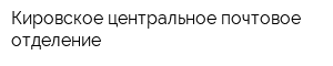 Кировское центральное почтовое отделение