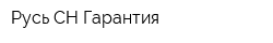 Русь СН Гарантия