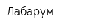 Лабарум