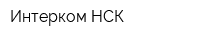 Интерком-НСК