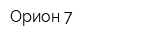 Орион-7