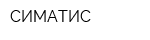 СИМАТИС