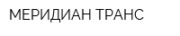 МЕРИДИАН-ТРАНС