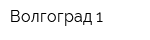 Волгоград-1