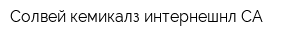 Солвей кемикалз интернешнл СА