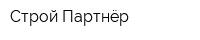 Строй-Партнёр