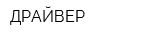 ДРАЙВЕР