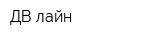 ДВ лайн