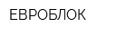 ЕВРОБЛОК