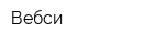 Вебси