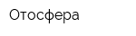 Отосфера