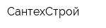 СантехСтрой