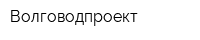 Волговодпроект