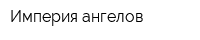Империя ангелов