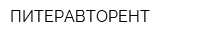 ПИТЕРАВТОРЕНТ