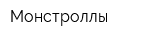 Монстроллы