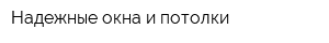 Надежные окна и потолки