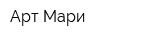 Арт Мари