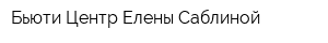 Бьюти-Центр Елены Саблиной