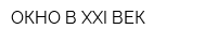 ОКНО В XXI ВЕК