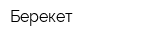 Берекет