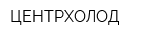 ЦЕНТРХОЛОД