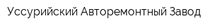 Уссурийский Авторемонтный Завод