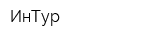 ИнТур