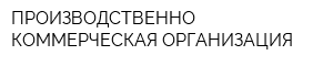 ПРОИЗВОДСТВЕННО-КОММЕРЧЕСКАЯ ОРГАНИЗАЦИЯ