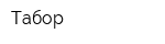 Табор