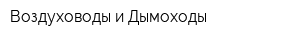 Воздуховоды и Дымоходы