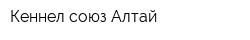 Кеннел-союз Алтай