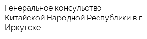 Генеральное консульство Китайской Народной Республики в г Иркутске