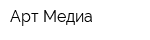 Арт Медиа
