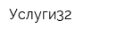Услуги32