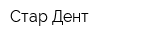 Стар-Дент