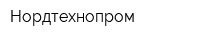 Нордтехнопром