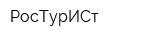 РосТурИСт