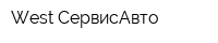 West СервисАвто
