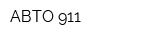АВТО 911