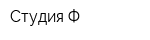 Студия-Ф