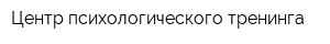 Центр психологического тренинга