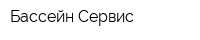Бассейн-Сервис