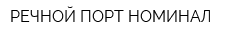 РЕЧНОЙ ПОРТ НОМИНАЛ