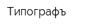 Типографъ