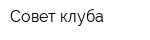 Совет клуба