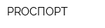 PROСПОРТ