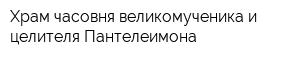 Храм-часовня великомученика и целителя Пантелеимона