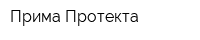 Прима Протекта